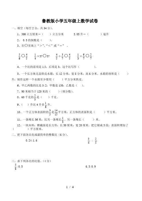 鲁教版小学五年级上数学试卷