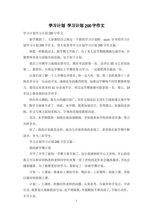 学习计划 学习计划200字作文