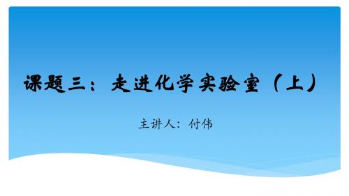 九年级上册化学-走进化学实验室