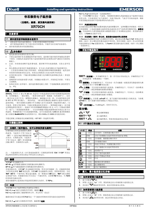 帝思微型电子温控器（压缩机、融霜、蒸发器风扇控制） XR70CH 使用说明书