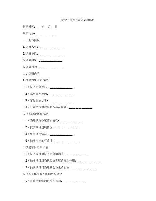 扶贫工作领导调研表格模板