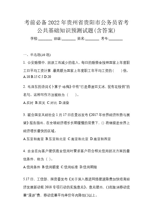 考前必备2022年贵州省贵阳市公务员省考公共基础知识预测试题(含答案)