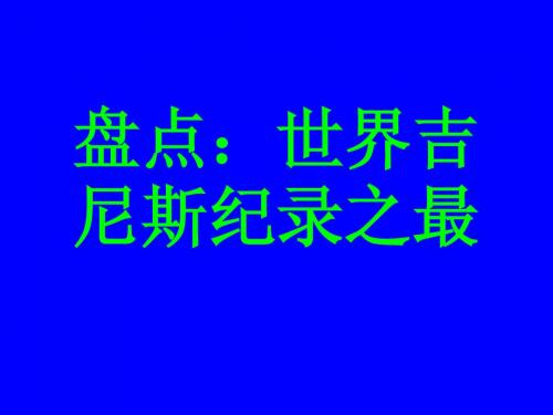 盘点：世界吉尼斯纪录之最