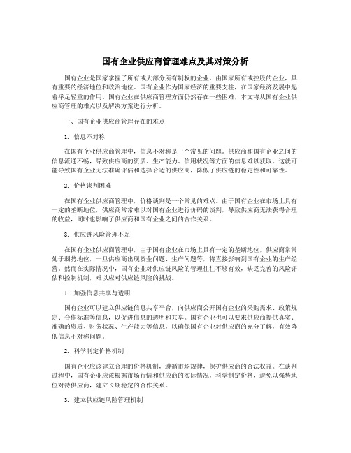 国有企业供应商管理难点及其对策分析