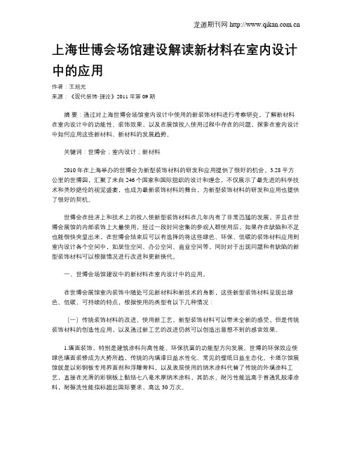 上海世博会场馆建设解读新材料在室内设计中的应用