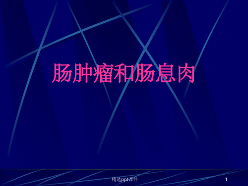 《肠肿瘤课件》PPT课件