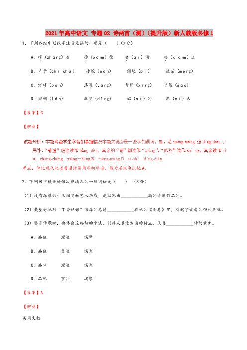 2021-2022年高中语文 专题02 诗两首(测)(提升版)新人教版必修1