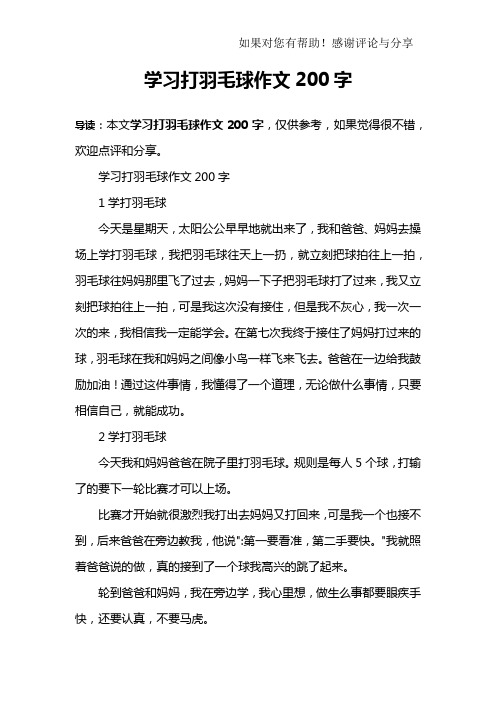 学习打羽毛球作文200字