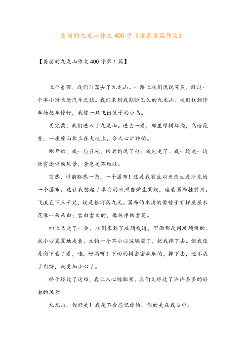 美丽的九龙山作文400字(推荐3篇作文)