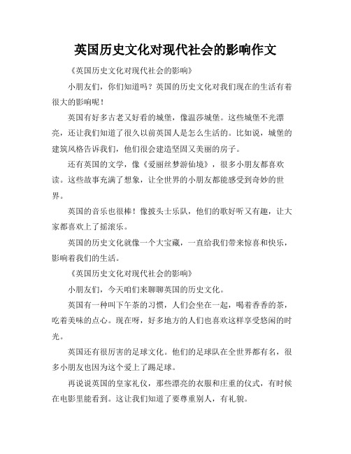 英国历史文化对现代社会的影响作文