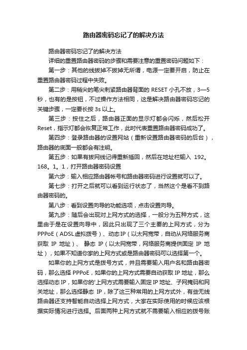 路由器密码忘记了的解决方法