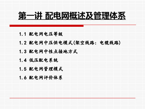 配电网概述及管理体系