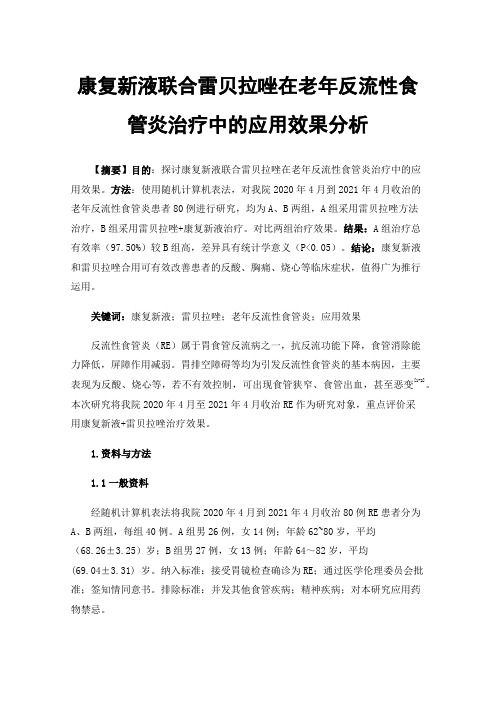 康复新液联合雷贝拉唑在老年反流性食管炎治疗中的应用效果分析