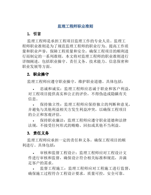 监理工程师职业准则