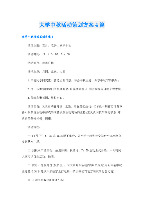 大学中秋活动策划方案4篇