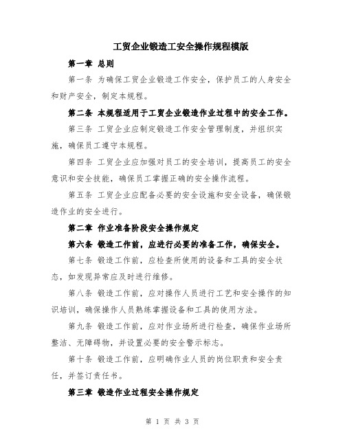 工贸企业锻造工安全操作规程模版