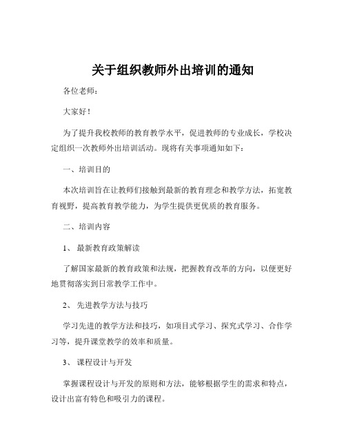 关于组织教师外出培训的通知