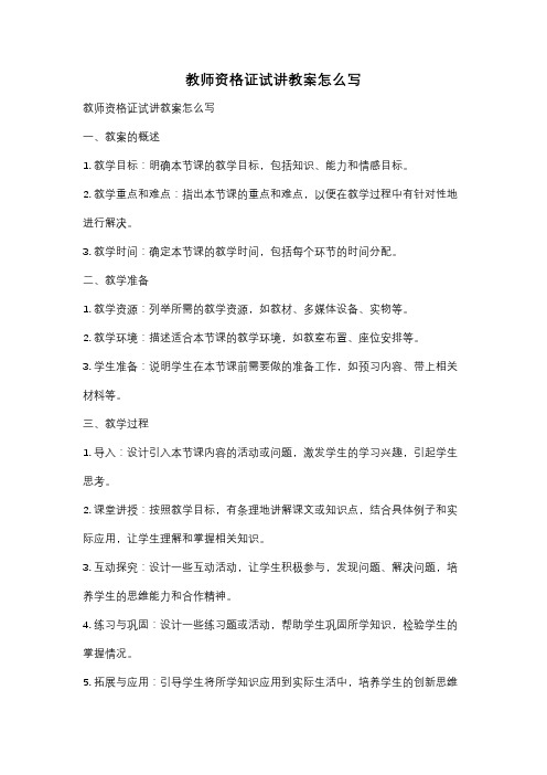 教师资格证试讲教案怎么写