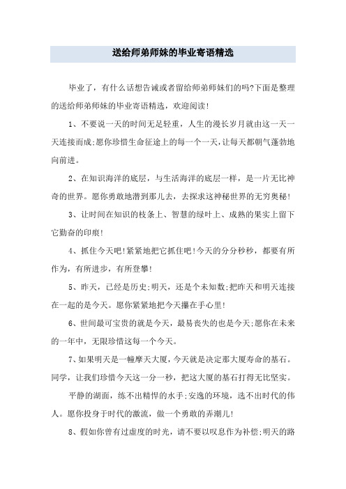 送给师弟师妹的毕业寄语精选