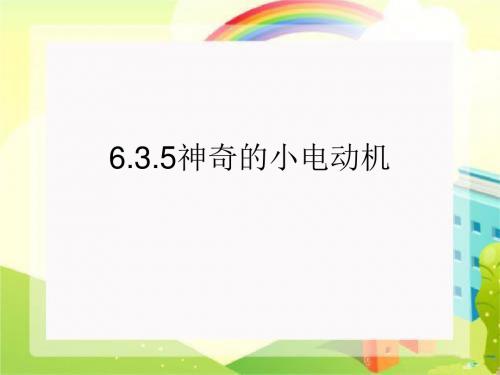 小学科学六年级上册《神奇的小电动机》PPT课件