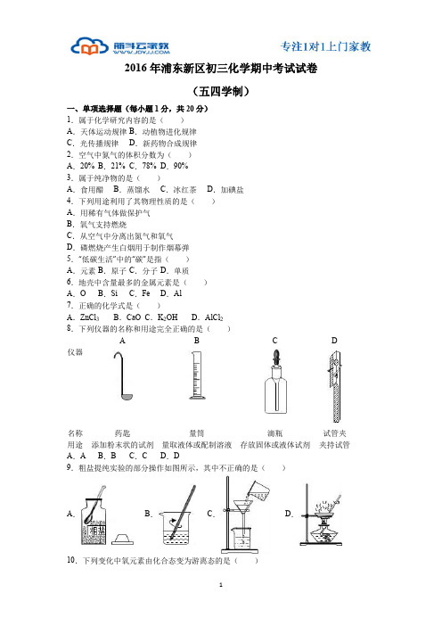 2016年浦东新区初三化学期中考试试卷