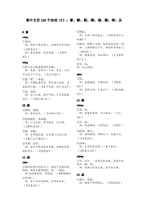 2024高考120个实词汇总系列(C)：曾、察、朝、乘、诚、除、辞、从