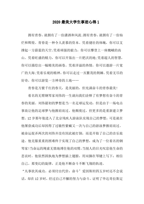 2020年最美大学生优秀事迹心得感想精选