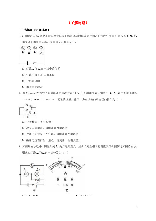 九年级物理全册第十四章了解电路单元综合测试