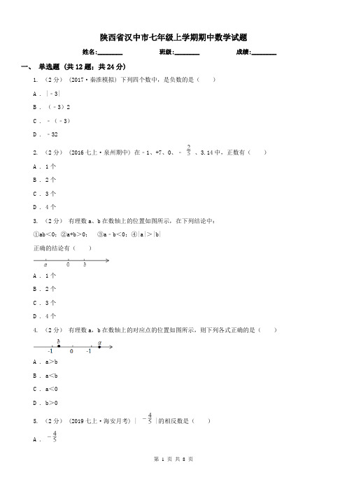 陕西省汉中市七年级上学期期中数学试题