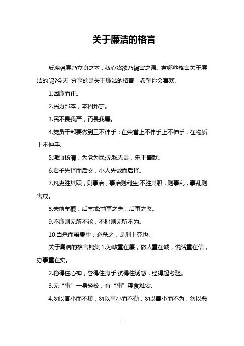 关于廉洁的格言