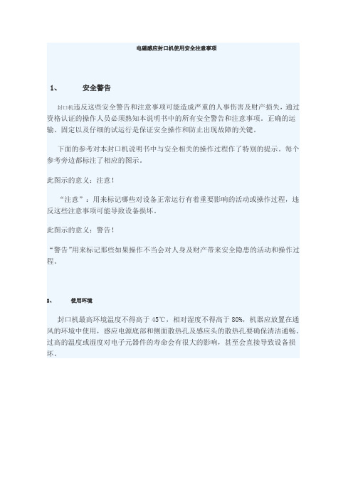 电磁感应封口机使用安全注意事项