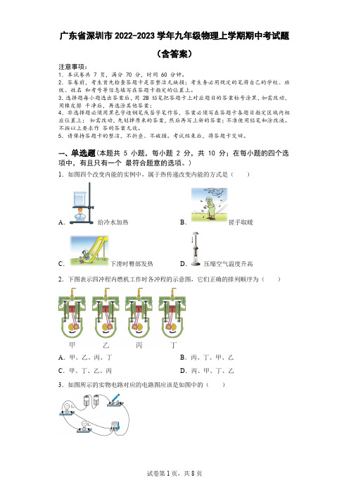 广东省深圳市2022-2023学年九年级物理上学期期中考试题(含答案)