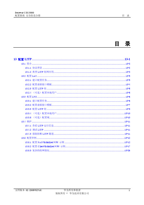 USG3000 统一安全网关 配置指南01-13 配置L2TP