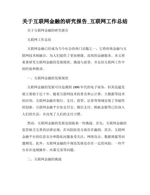 关于互联网金融的研究报告_互联网工作总结