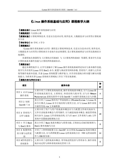 Linux操作系统基础课程教学大纲