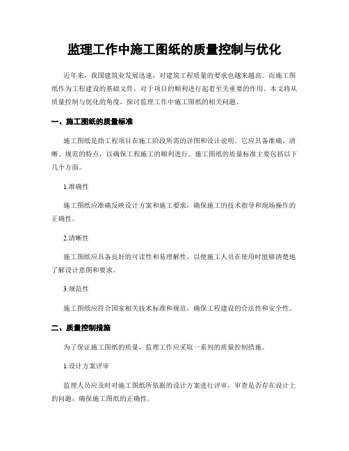 监理工作中施工图纸的质量控制与优化