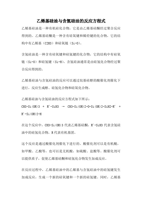 乙烯基硅油与含氢硅油的反应方程式