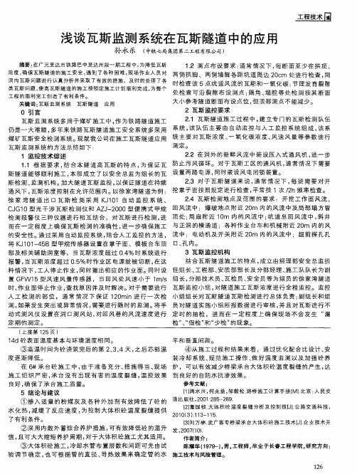 浅谈瓦斯监测系统在瓦斯隧道中的应用
