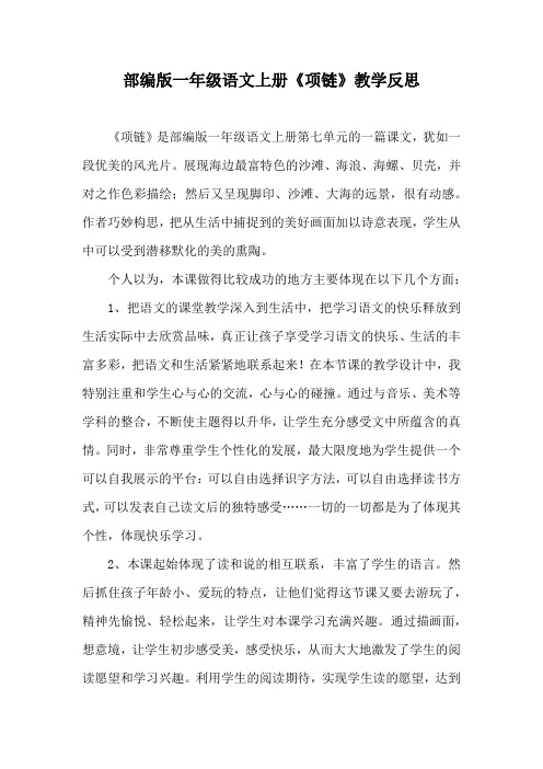 部编版一年级语文上册《项链》教学反思
