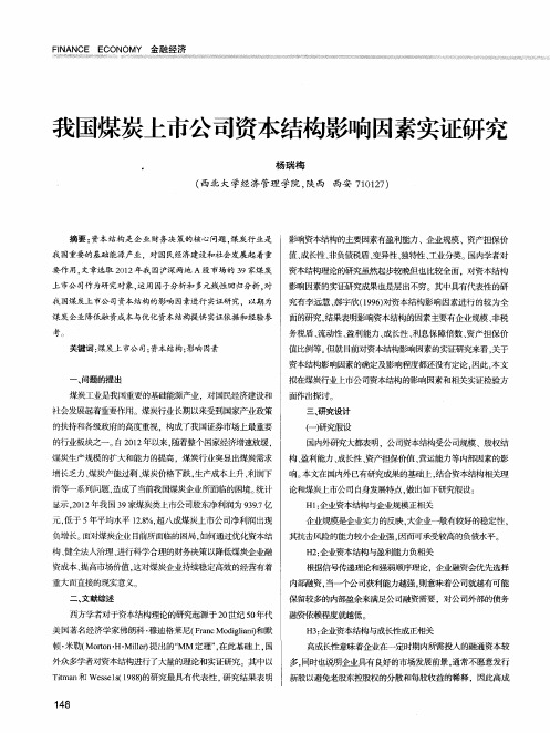 我国煤炭上市公司资本结构影响因素实证研究