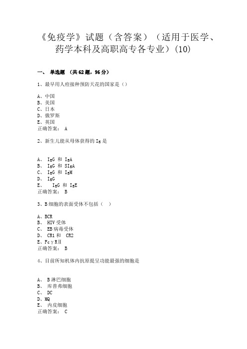 长沙医学院《免疫学》试题(含答案)(适用于医学、药学本科及高职高专各专业)(10)