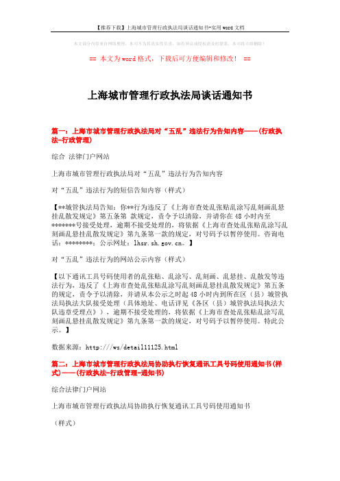 【推荐下载】上海城市管理行政执法局谈话通知书-实用word文档 (3页)