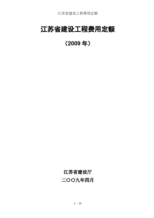 江苏省建设工程费用定额