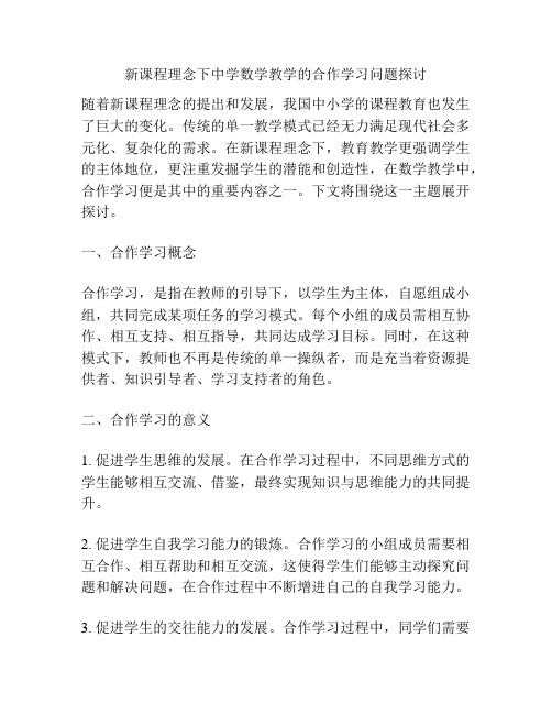 新课程理念下中学数学教学的合作学习问题探讨