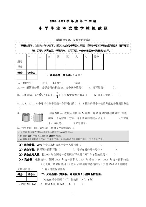 2008-2009学年度第二学期小学毕业考试数学试题