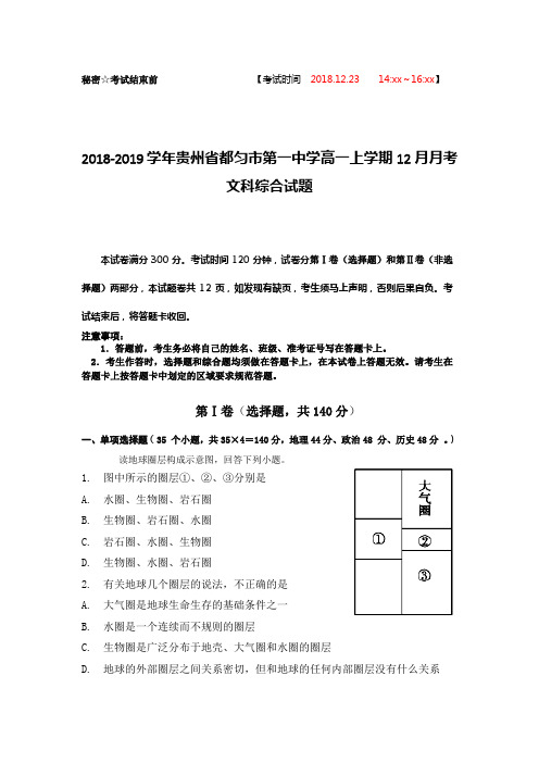 2018-2019学年贵州省都匀市第一中学高一上学期12月月考文科综合试题