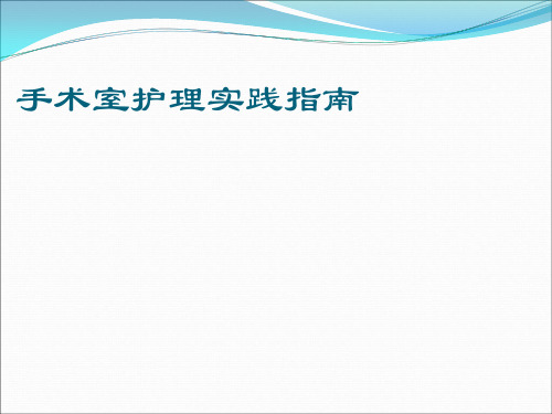 手术室护理实践指南(手术体位)