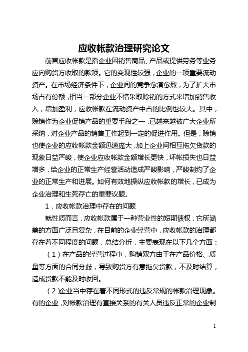 应收帐款管理研究论文(全文)