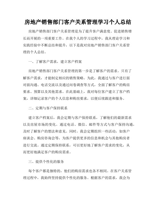 房地产销售部门客户关系管理学习个人总结