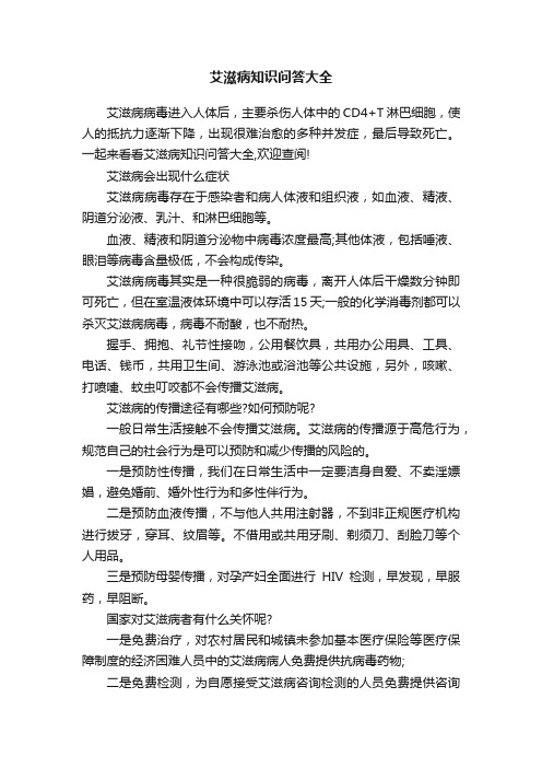 艾滋病知识问答大全